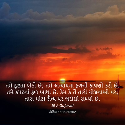 Picture 03 - હોશિયા 10:13 GUJIRV - તમે દુષ્ટતા ખેડી - Bible Verse Picture