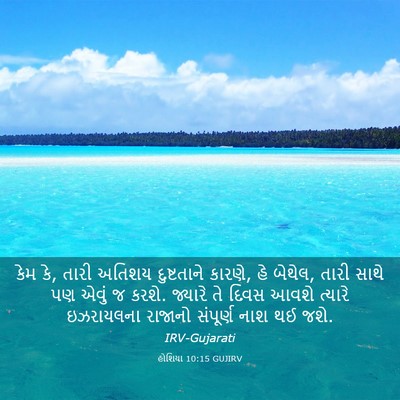Picture 03 - હોશિયા 10:15 GUJIRV - કેમ કે, તારી અતિશય - Bible Verse Picture