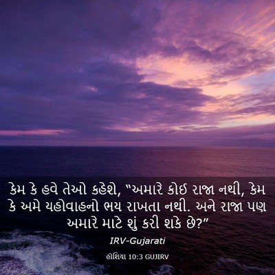Picture 03 - હોશિયા 10:3 GUJIRV - કેમ કે હવે તેઓ - Bible Verse Picture