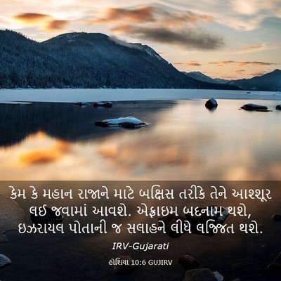 Picture 03 - હોશિયા 10:6 GUJIRV - કેમ કે મહાન રાજાને - Bible Verse Picture