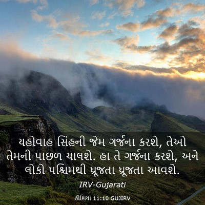 Picture 03 - હોશિયા 11:10 GUJIRV - યહોવાહ સિંહની જેમ - Bible Verse Picture