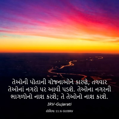 Picture 03 - હોશિયા 11:6 GUJIRV - તેઓની પોતાની - Bible Verse Picture