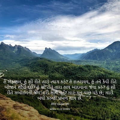 Picture 03 - હોશિયા 11:8 GUJIRV - હે એફ્રાઇમ, હું શી - Bible Verse Picture