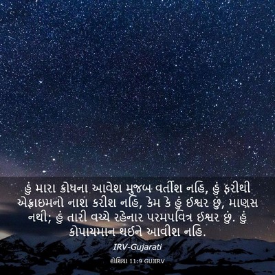 Picture 03 - હોશિયા 11:9 GUJIRV - હું મારા ક્રોધના - Bible Verse Picture