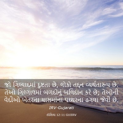 Picture 03 - હોશિયા 12:11 GUJIRV - જો ગિલ્યાદમાં - Bible Verse Picture