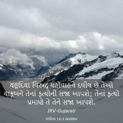 Picture 03 - હોશિયા 12:2 GUJIRV - યહૂદિયા વિરુદ્ધ - Bible Verse Picture