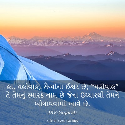 Picture 03 - હોશિયા 12:5 GUJIRV - હા, યહોવાહ, - Bible Verse Picture