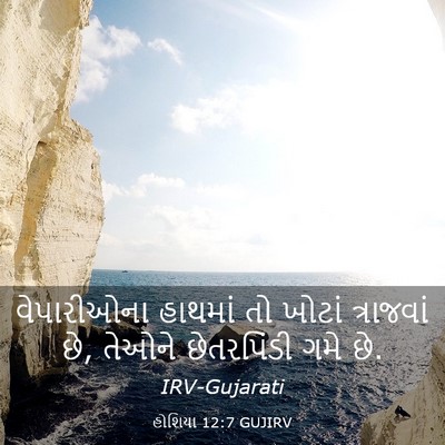 Picture 03 - હોશિયા 12:7 GUJIRV - વેપારીઓના હાથમાં - Bible Verse Picture