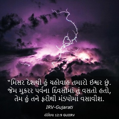 Picture 03 - હોશિયા 12:9 GUJIRV - “મિસર દેશથી હું - Bible Verse Picture