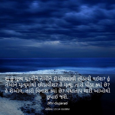 Picture 03 - હોશિયા 13:14 GUJIRV - શું હું મૂલ્ય - Bible Verse Picture