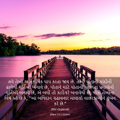 Picture 03 - હોશિયા 13:2 GUJIRV - હવે તેઓ અધિકાધિક - Bible Verse Picture