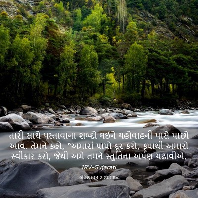 Picture 03 - હોશિયા 14:2 GUJIRV - તારી સાથે - Bible Verse Picture