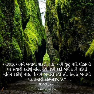 Picture 03 - હોશિયા 14:3 GUJIRV - આશ્શૂર અમને બચાવી - Bible Verse Picture