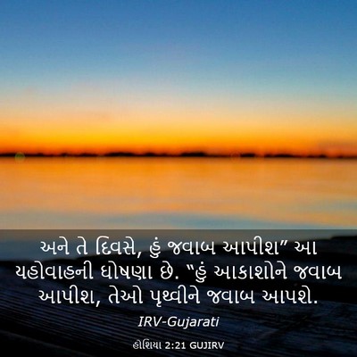 Picture 03 - હોશિયા 2:21 GUJIRV - અને તે દિવસે, હું - Bible Verse Picture