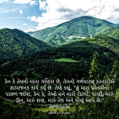 Picture 03 - હોશિયા 2:5 GUJIRV - કેમ કે તેમની માતા - Bible Verse Picture