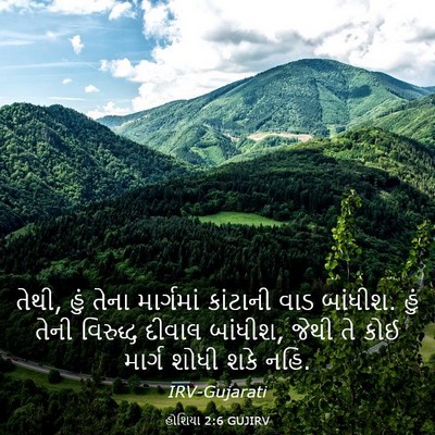 Picture 03 - હોશિયા 2:6 GUJIRV - તેથી, હું તેના - Bible Verse Picture