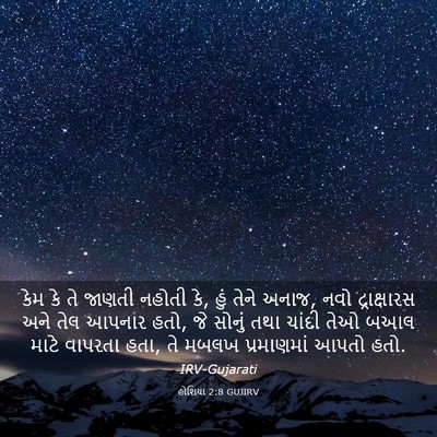 Picture 03 - હોશિયા 2:8 GUJIRV - કેમ કે તે જાણતી - Bible Verse Picture