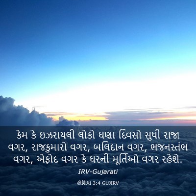 Picture 03 - હોશિયા 3:4 GUJIRV - કેમ કે ઇઝરાયલી - Bible Verse Picture