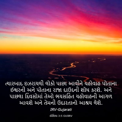 Picture 03 - હોશિયા 3:5 GUJIRV - ત્યારબાદ ઇઝરાયલી - Bible Verse Picture