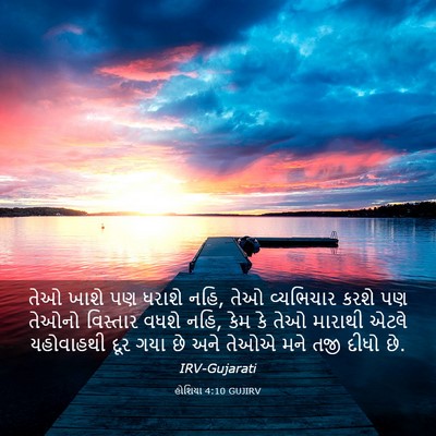 Picture 03 - હોશિયા 4:10 GUJIRV - તેઓ ખાશે પણ ધરાશે - Bible Verse Picture