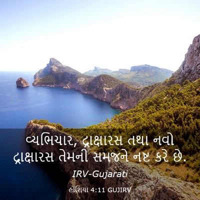 Picture 03 - હોશિયા 4:11 GUJIRV - વ્યભિચાર, - Bible Verse Picture
