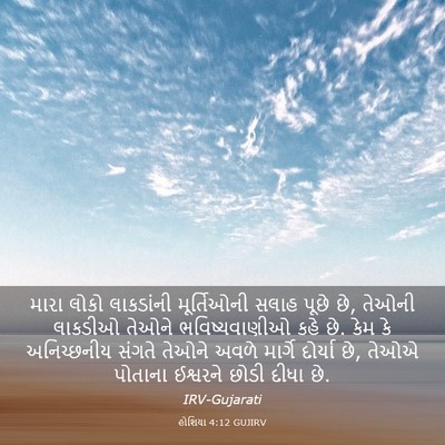 Picture 03 - હોશિયા 4:12 GUJIRV - મારા લોકો - Bible Verse Picture