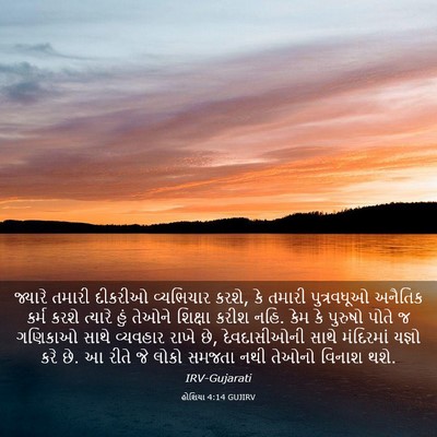 Picture 03 - હોશિયા 4:14 GUJIRV - જ્યારે તમારી - Bible Verse Picture