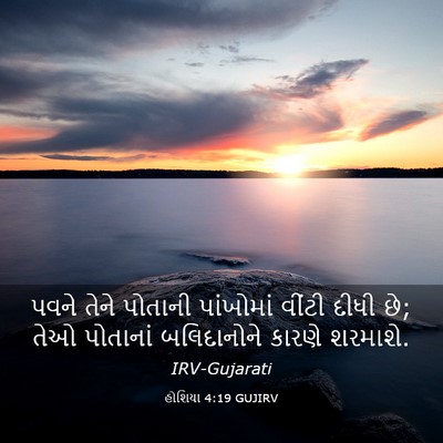 Picture 03 - હોશિયા 4:19 GUJIRV - પવને તેને પોતાની - Bible Verse Picture