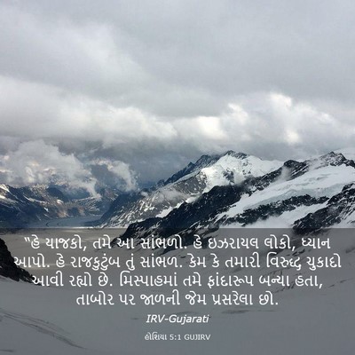 Picture 03 - હોશિયા 5:1 GUJIRV - “હે યાજકો, તમે આ - Bible Verse Picture