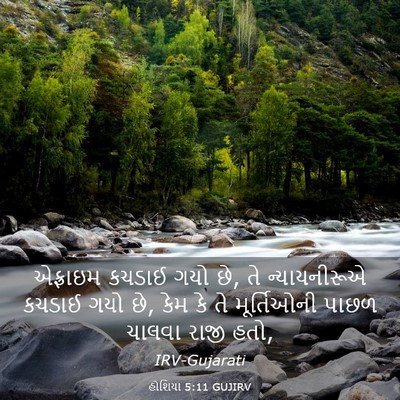 Picture 03 - હોશિયા 5:11 GUJIRV - એફ્રાઇમ કચડાઈ ગયો - Bible Verse Picture