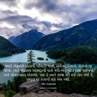 Picture 03 - હોશિયા 5:13 GUJIRV - જ્યારે એફ્રાઇમે - Bible Verse Picture
