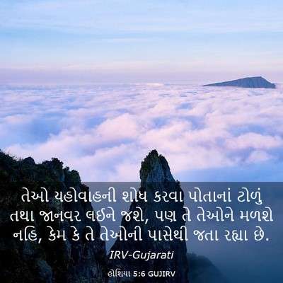 Picture 03 - હોશિયા 5:6 GUJIRV - તેઓ યહોવાહની શોધ - Bible Verse Picture
