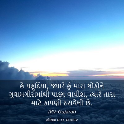 Picture 03 - હોશિયા 6:11 GUJIRV - હે યહૂદિયા, જ્યારે - Bible Verse Picture