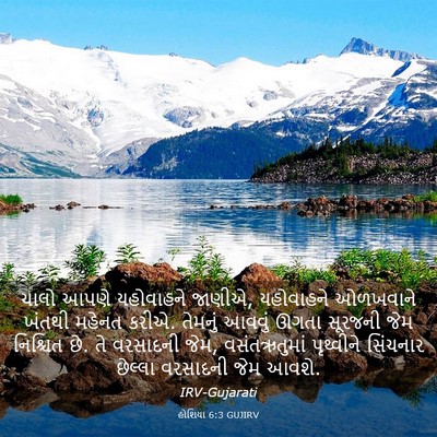 Picture 03 - હોશિયા 6:3 GUJIRV - ચાલો આપણે - Bible Verse Picture