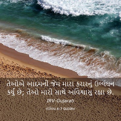 Picture 03 - હોશિયા 6:7 GUJIRV - તેઓએ આદમની જેમ - Bible Verse Picture