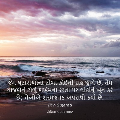 Picture 03 - હોશિયા 6:9 GUJIRV - જેમ લૂંટારાઓનાં - Bible Verse Picture