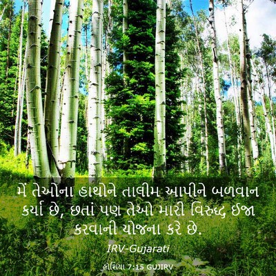 Picture 03 - હોશિયા 7:15 GUJIRV - મેં તેઓના હાથોને - Bible Verse Picture