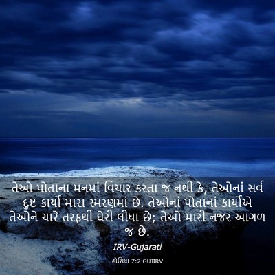 Picture 03 - હોશિયા 7:2 GUJIRV - તેઓ પોતાના મનમાં - Bible Verse Picture