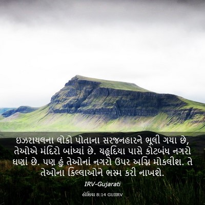 Picture 03 - હોશિયા 8:14 GUJIRV - ઇઝરાયલના લોકો - Bible Verse Picture