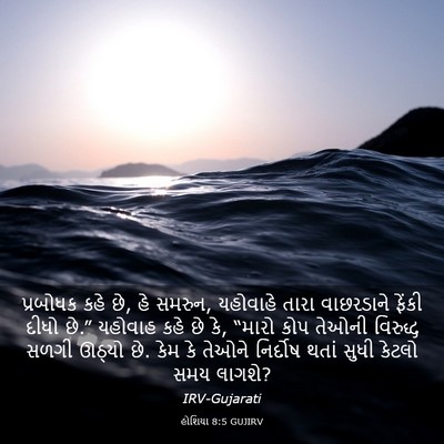Picture 03 - હોશિયા 8:5 GUJIRV - પ્રબોધક કહે છે, હે - Bible Verse Picture
