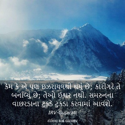 Picture 03 - હોશિયા 8:6 GUJIRV - કેમ કે એ પણ - Bible Verse Picture