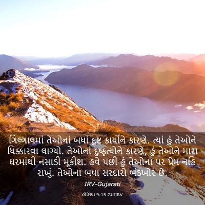 Picture 03 - હોશિયા 9:15 GUJIRV - ગિલ્ગાલમાં તેઓનાં - Bible Verse Picture