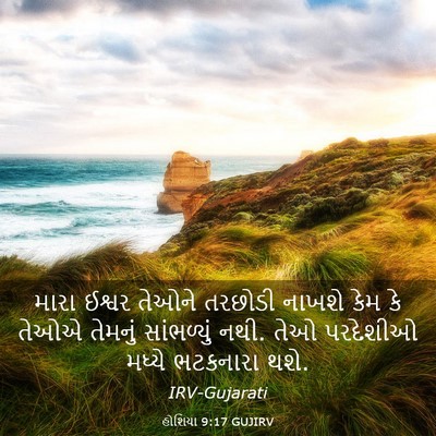 Picture 03 - હોશિયા 9:17 GUJIRV - મારા ઈશ્વર તેઓને - Bible Verse Picture