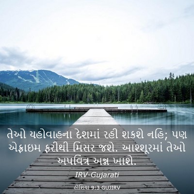 Picture 03 - હોશિયા 9:3 GUJIRV - તેઓ યહોવાહના - Bible Verse Picture