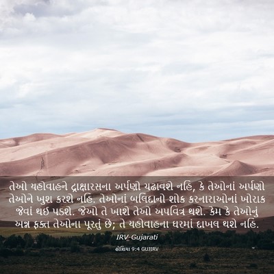 Picture 03 - હોશિયા 9:4 GUJIRV - તેઓ યહોવાહને - Bible Verse Picture