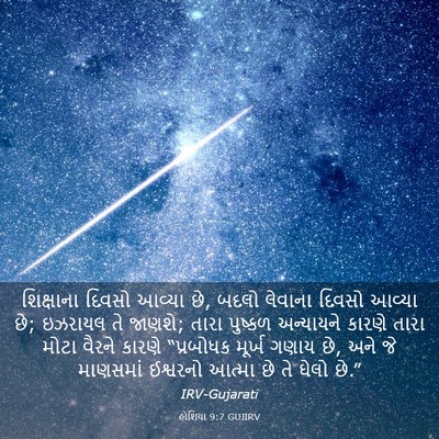 Picture 03 - હોશિયા 9:7 GUJIRV - શિક્ષાના દિવસો - Bible Verse Picture