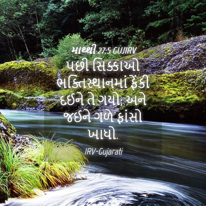 માથ્થી 27:5 GUJIRV - પછી સિક્કાઓ