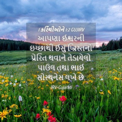 Picture 04 - 1 કરિંથીઓને 1:2 GUJIRV - આપણા ઈશ્વરની - Bible Verse Picture