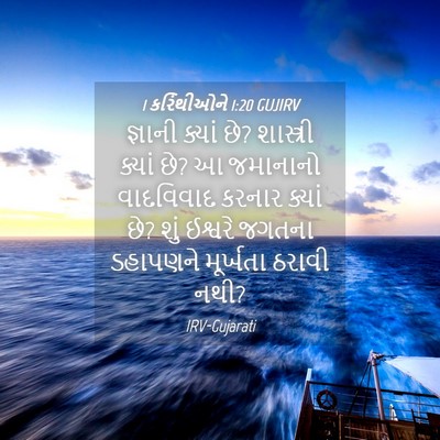 Picture 04 - 1 કરિંથીઓને 1:20 GUJIRV - જ્ઞાની ક્યાં છે? - Bible Verse Picture