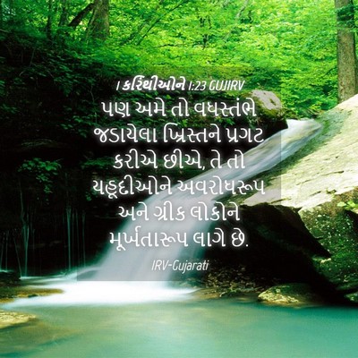 Picture 04 - 1 કરિંથીઓને 1:23 GUJIRV - પણ અમે તો વધસ્તંભે - Bible Verse Picture